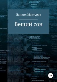 Обложка книги «Вещий сон»