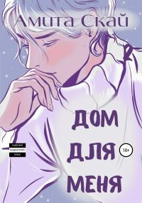 Обложка книги «Дом для меня»