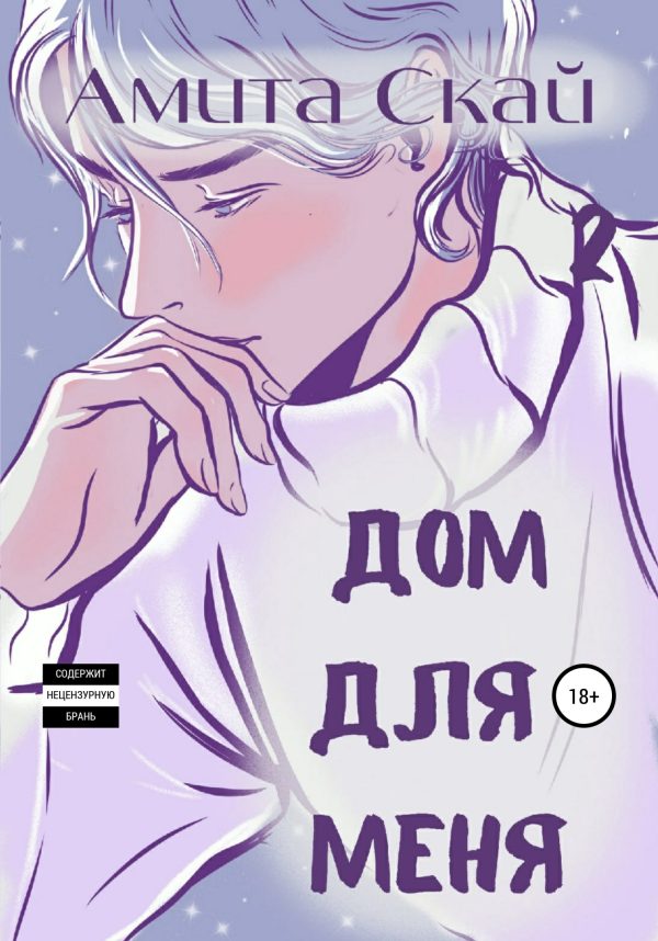 Обложка книги «Дом для меня»