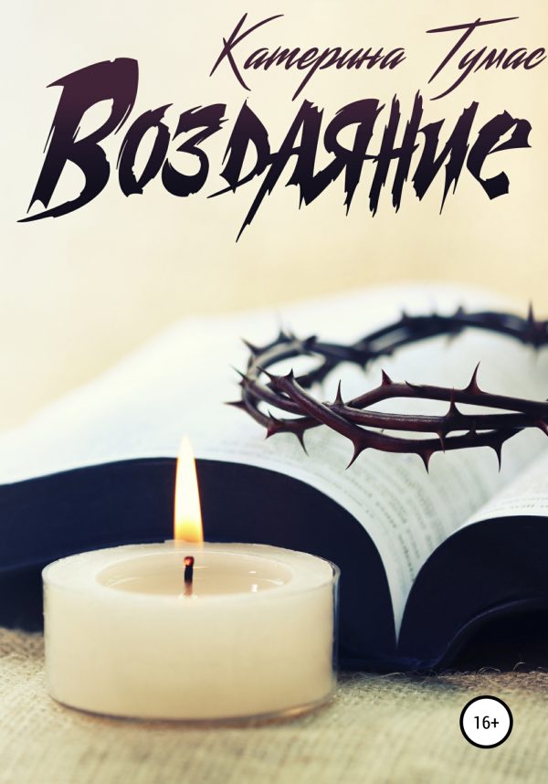Обложка книги «Воздаяние»