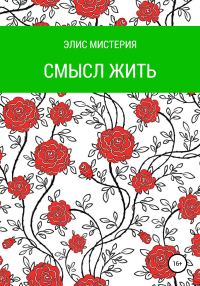 Обложка книги «Смысл жить»