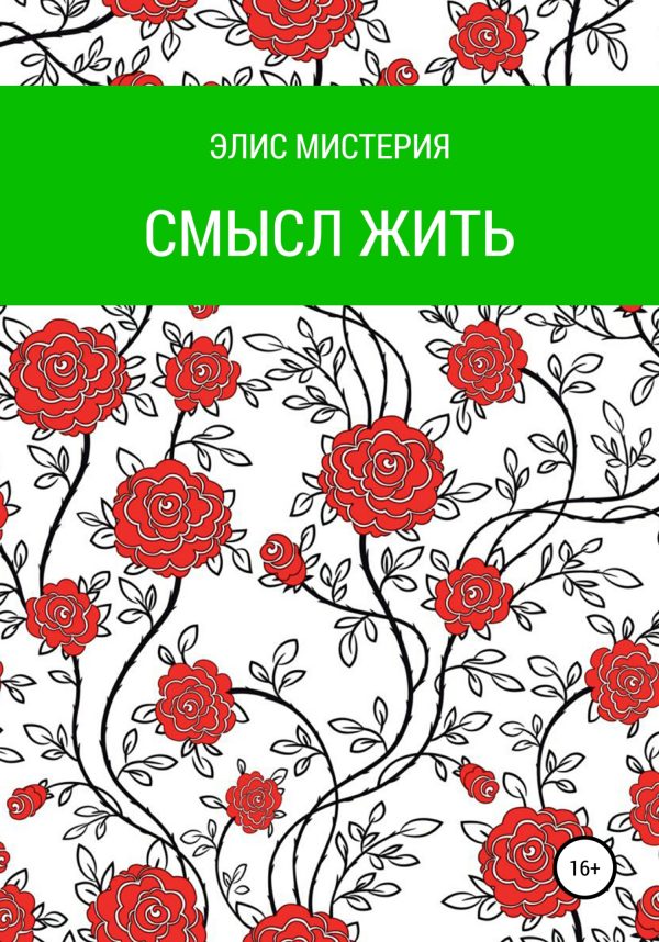 Обложка книги «Смысл жить»