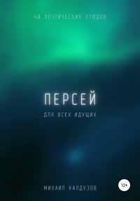 Обложка книги «Персей. Сборник стихов. Для всех идущих»