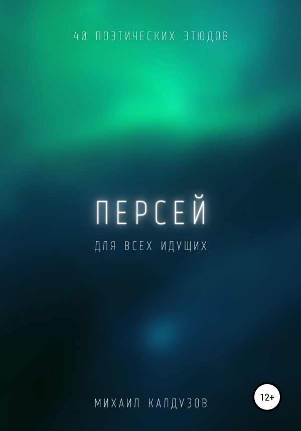 Обложка книги «Персей. Сборник стихов. Для всех идущих»