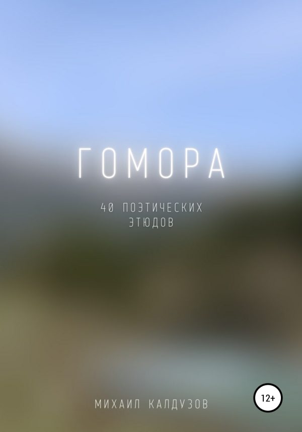Обложка книги «Гомора. 40 поэтических этюдов»
