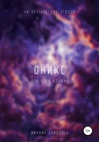 Обложка книги «Оникс. Сборник стихов. Для всех идущих»