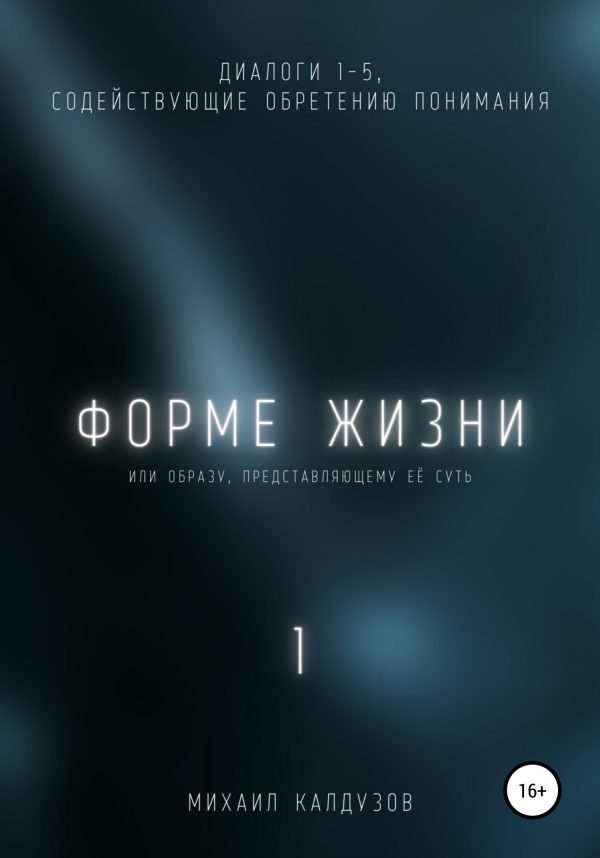 Обложка книги «Форме жизни 1»