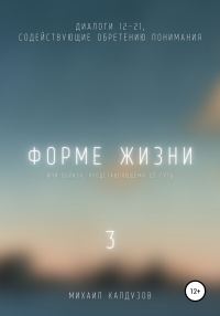Обложка книги «Форме жизни 3»