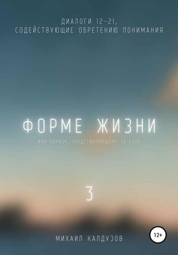 Обложка книги «Форме жизни 3»