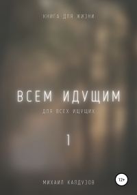 Обложка книги «Всем идущим 1»