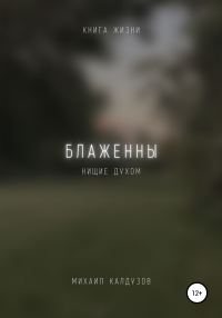 Обложка книги «Блаженны нищие духом. Книга жизни»