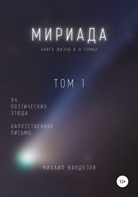 Обложка книги «Мириада. Том 1. 54 поэтических этюда»