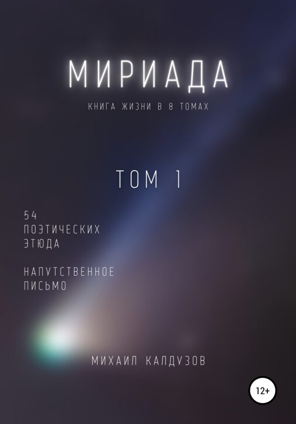 Обложка книги «Мириада. Том 1. 54 поэтических этюда»