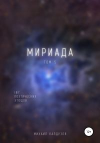 Обложка книги «Мириада. Том 5. 107 поэтических этюдов»