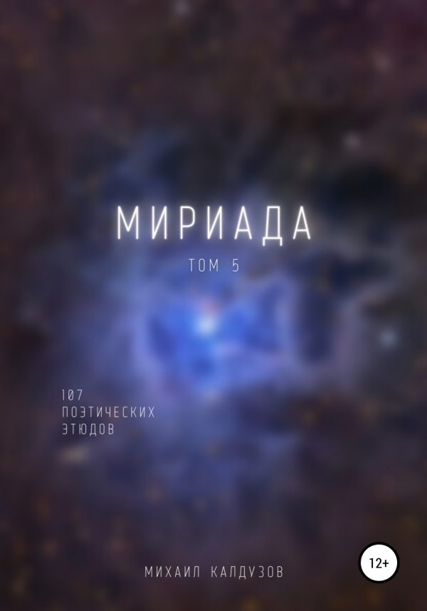 Обложка книги «Мириада. Том 5. 107 поэтических этюдов»