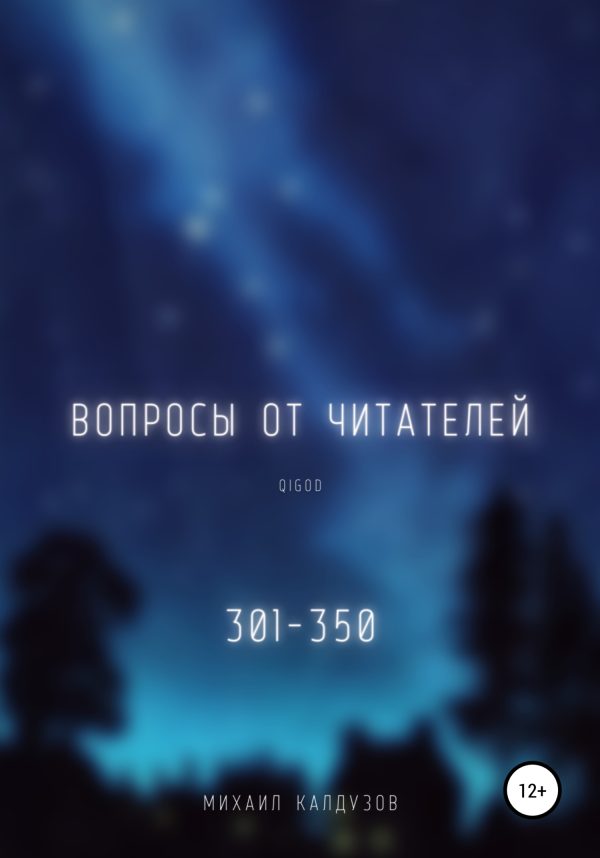 Обложка книги «Вопросы от читателей. 300-351. Qigod»