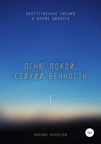 Обложка книги «Огню покой, стихии вечность. Напутственное письмо»
