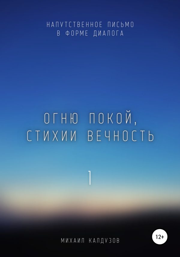 Обложка книги «Огню покой, стихии вечность. Напутственное письмо»