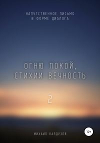 Обложка книги «Огню покой, стихии вечность – 2. Напутственное письмо»