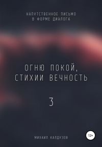 Обложка книги «Огню покой, стихии вечность – 3. Напутственное письмо»