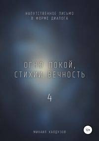 Обложка книги «Огню покой, стихии вечность – 4. Напутственное письмо»