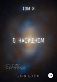 Обложка книги «О насущном. Том 8»