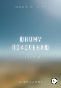 Обложка книги «Юному поколению. Напутственное письмо»