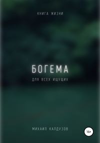 Обложка книги «Богема. Книга жизни. Для всех идущих»
