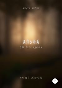 Обложка книги «Альфа. Книга жизни. Для всех идущих»