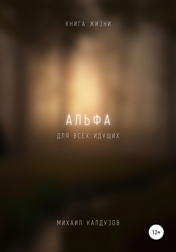Обложка книги «Альфа. Книга жизни. Для всех идущих»