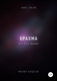 Обложка книги «Брахма. Книга жизни. Для всех идущих»