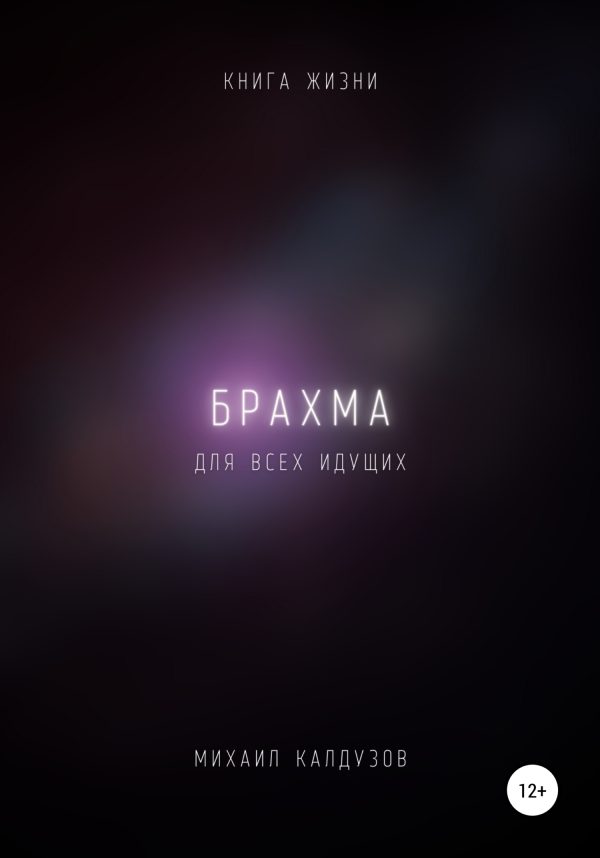 Обложка книги «Брахма. Книга жизни. Для всех идущих»