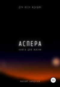 Обложка книги «Аспера. Книга для жизни. Для всех идущих»