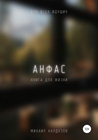 Обложка книги «Анфас. Книга для жизни. Для всех идуших»