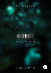 Обложка книги «Фобос. Для всех идущих. Книга для жизни»