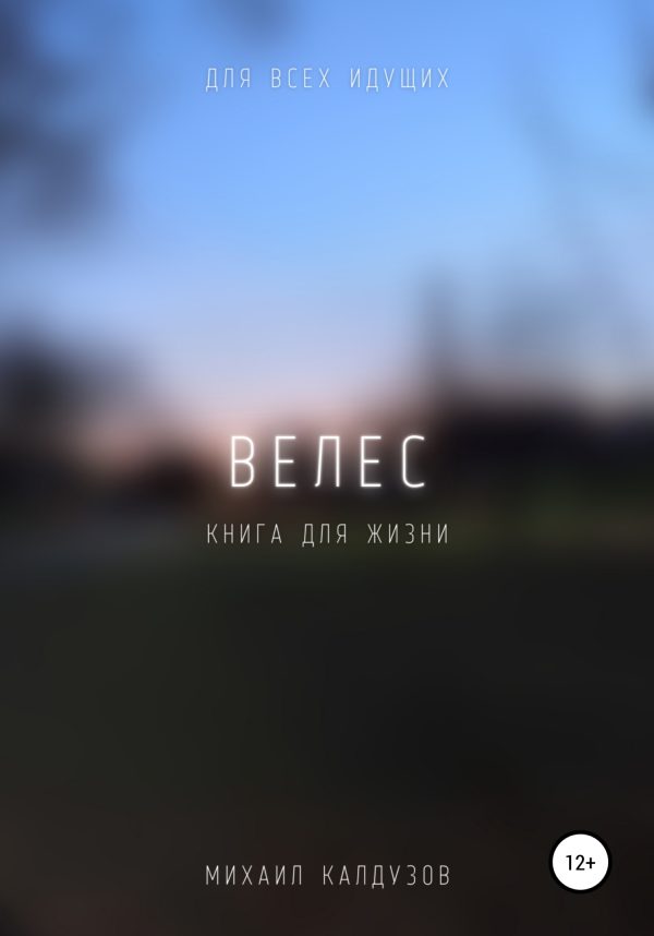 Обложка книги «Велес. Книга жизни. Для всех идущих»