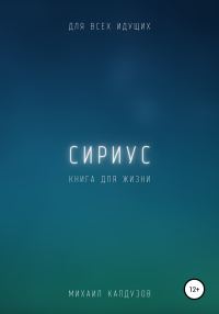 Обложка книги «Сириус. Для всех идущих. Книга для жизни»