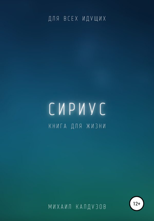 Обложка книги «Сириус. Для всех идущих. Книга для жизни»