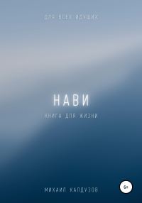 Обложка книги «Нави. Книга для жизни. Для всех идущих»