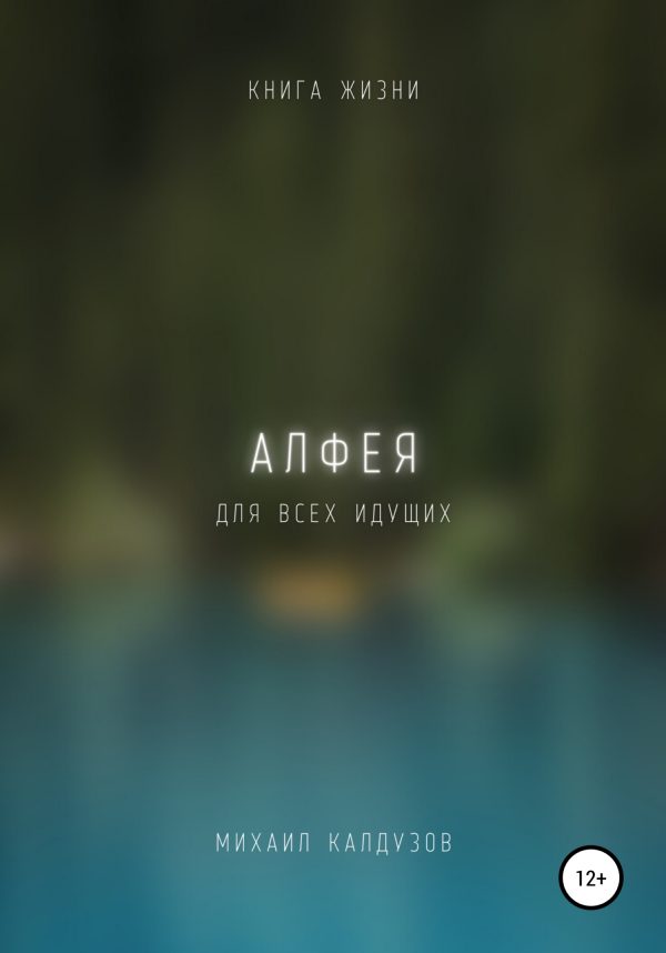 Обложка книги «Алфея. Книга жизни. Для всех идущих»