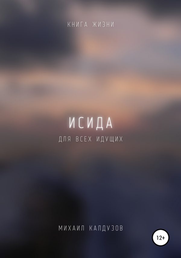 Обложка книги «Исида. Книга жизни. Для всех идущих»