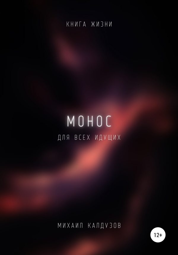 Обложка книги «Монос. Книга жизни. Для всех идущих»