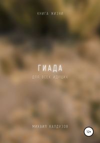 Обложка книги «Гиада. Книга жизни. Для всех идущих»