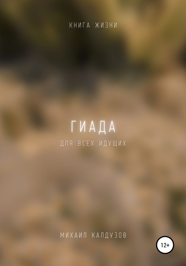 Обложка книги «Гиада. Книга жизни. Для всех идущих»