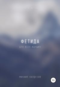 Обложка книги «Фетида. Книга жизни. Для всех идущих»