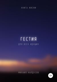 Обложка книги «Гестия. Книга жизни. Для всех идущих»