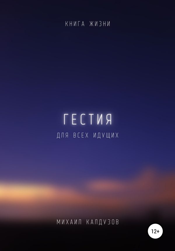 Обложка книги «Гестия. Книга жизни. Для всех идущих»