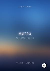 Обложка книги «Митра. Книга жизни. Для всех идущих»