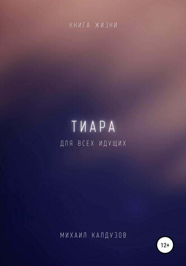 Обложка книги «Тиара. Книга жизни. Для всех идущих»