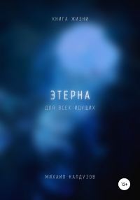 Обложка книги «Этерна. Книга жизни. Для всех идущих»